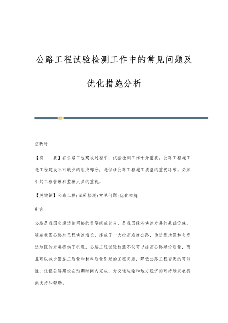公路工程试验检测工作中的常见问题及优化措施分析.docx