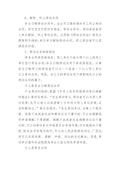 非全日制合同和劳务合同的区别.docx