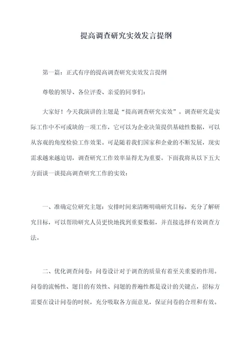 提高调查研究实效发言提纲