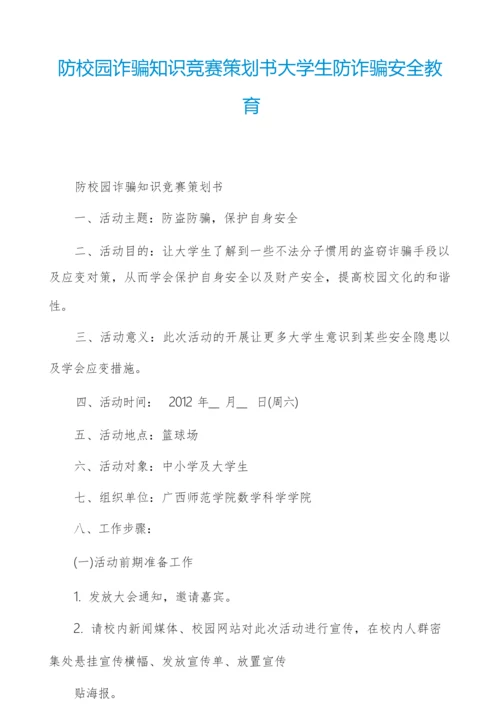 防校园诈骗知识竞赛策划书大学生防诈骗安全教育.docx