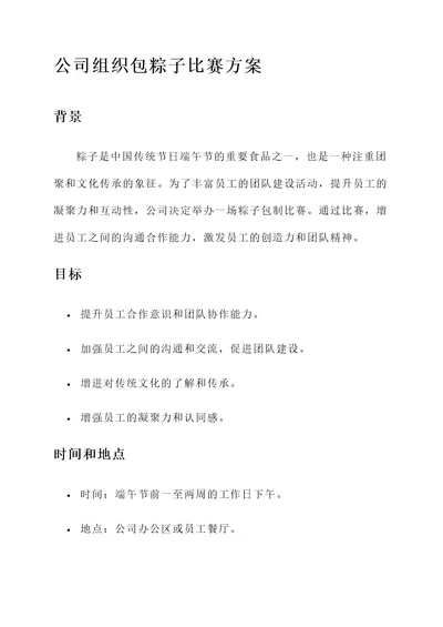 公司组织包粽子比赛方案