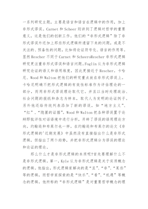 论述非形式逻辑的本质产生和发展论文.docx