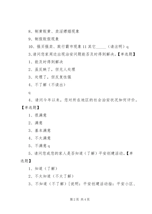 平安马口建设暨提升一感两度两率宣传内容 (3).docx