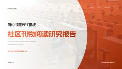 橙色社区刊物阅读研究汇报PPT模板