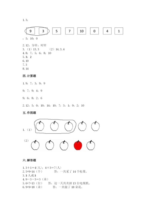 人教版数学一年级上册期末测试卷含答案【基础题】.docx