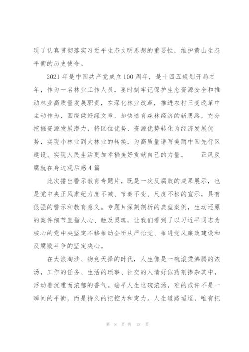 正风反腐就在身边观后感5篇.docx