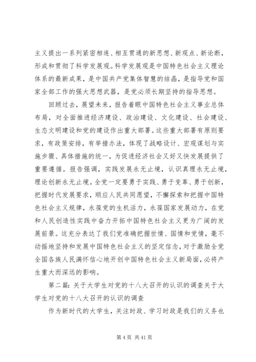 对党的十八大会议的认识5则范文.docx