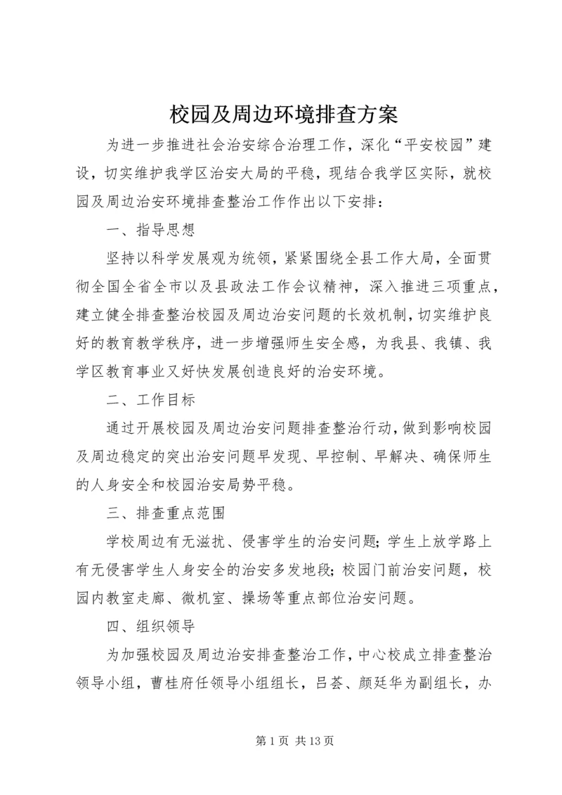 校园及周边环境排查方案.docx