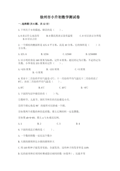 徐州市小升初数学测试卷精编.docx