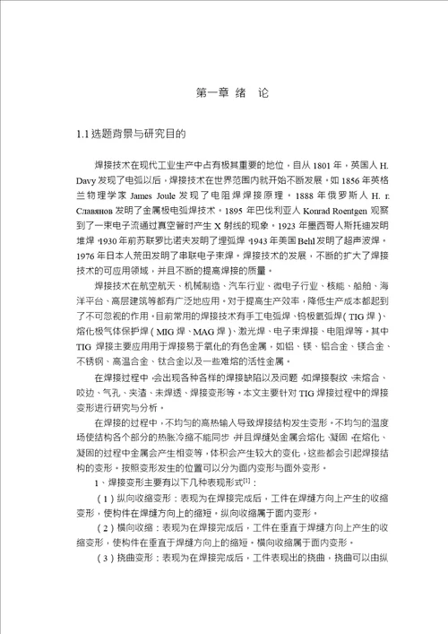 飞行器长叉形结构TIG焊接变形模拟材料加工工程专业毕业论文