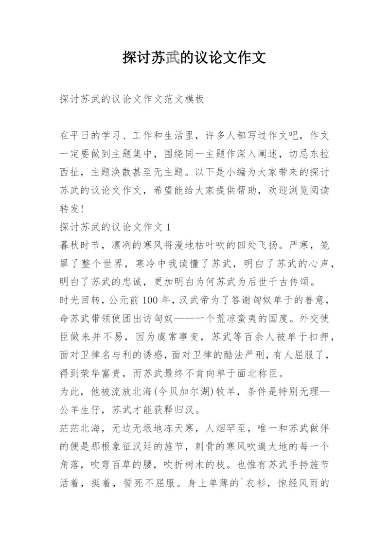 探讨苏武的议论文作文.docx