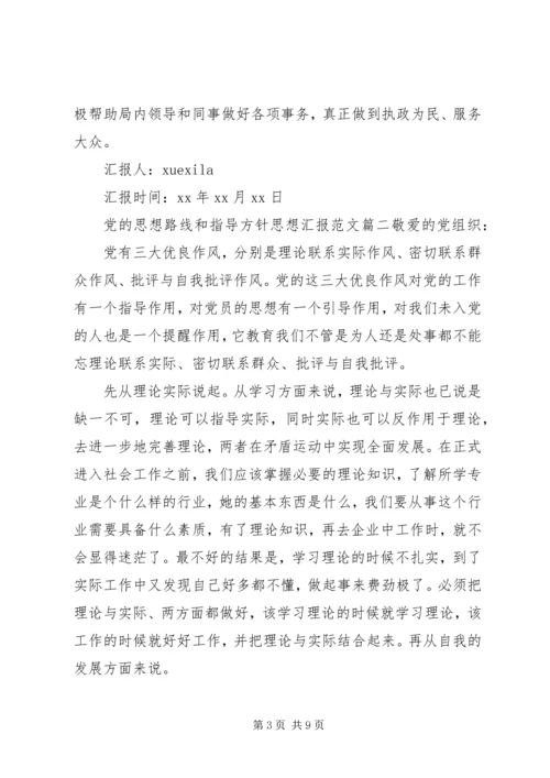 党的思想路线和指导方针思想汇报.docx