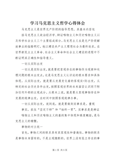 学习马克思主义哲学心得体会 (6).docx