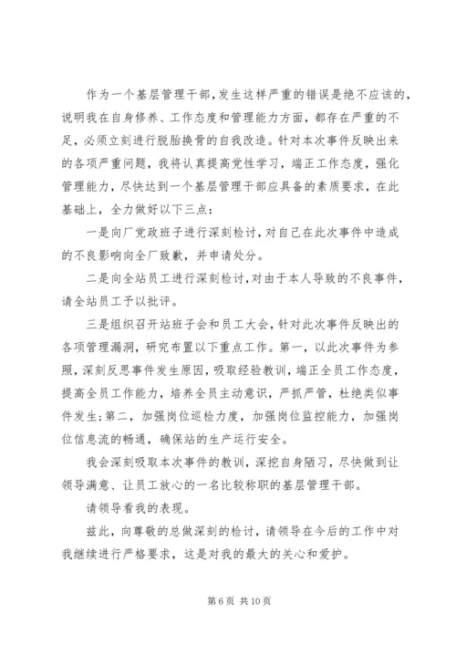 值班领导工作失误检讨书范文大全.docx