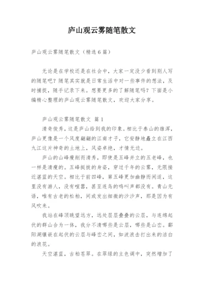 庐山观云雾随笔散文.docx