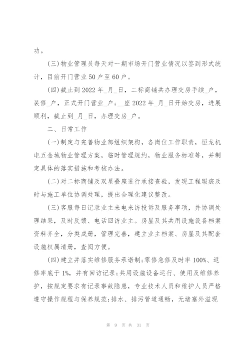 物业人员工作总结汇报10篇.docx