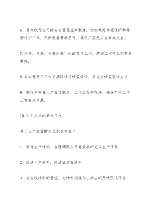 关于生产主管的岗位职责内容.docx