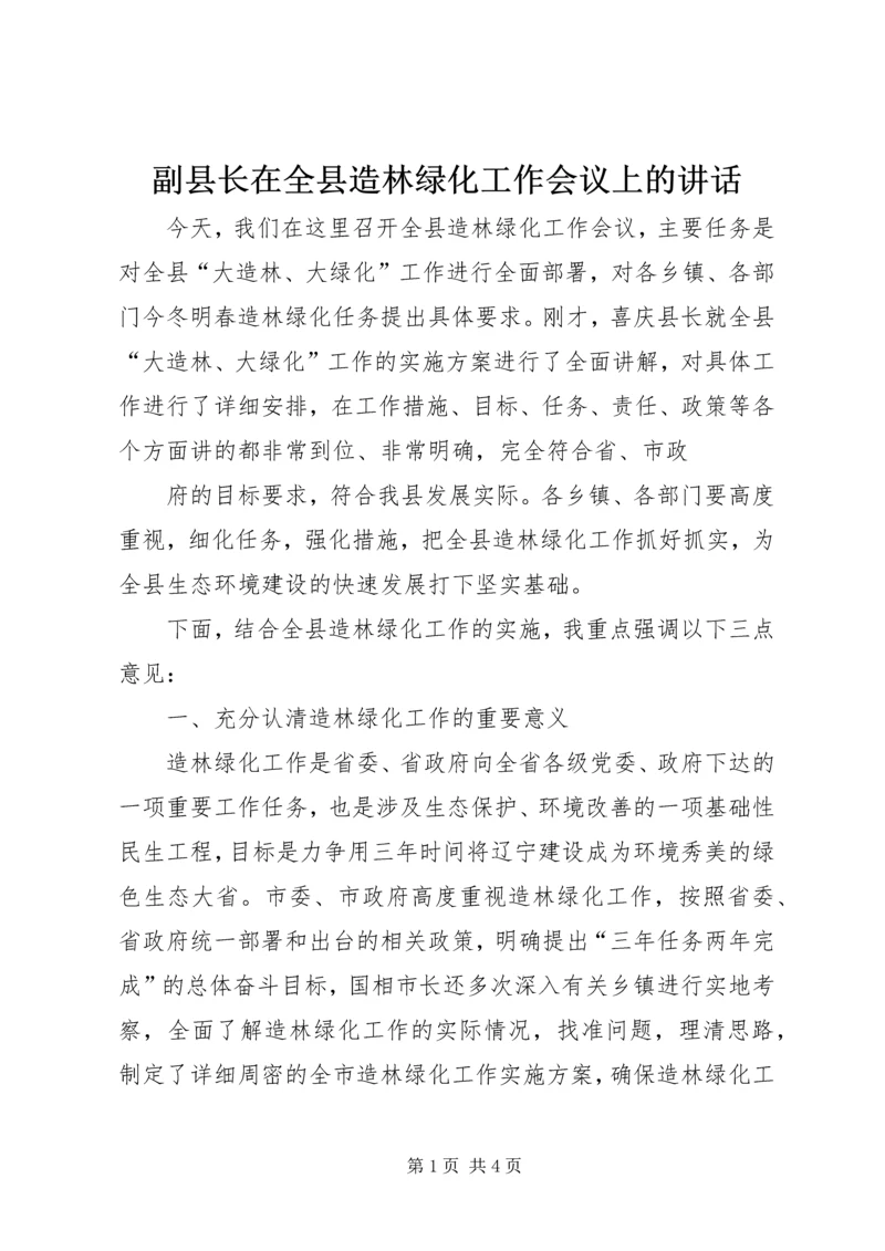 副县长在全县造林绿化工作会议上的讲话_1.docx