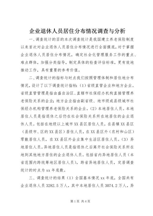 企业退休人员居住分布情况调查与分析 (3).docx