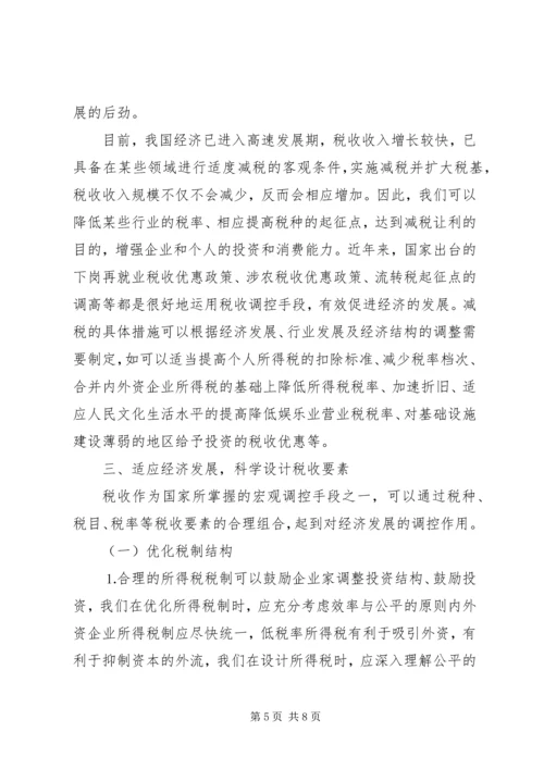 充分发挥税收调控作用的思考 (4).docx