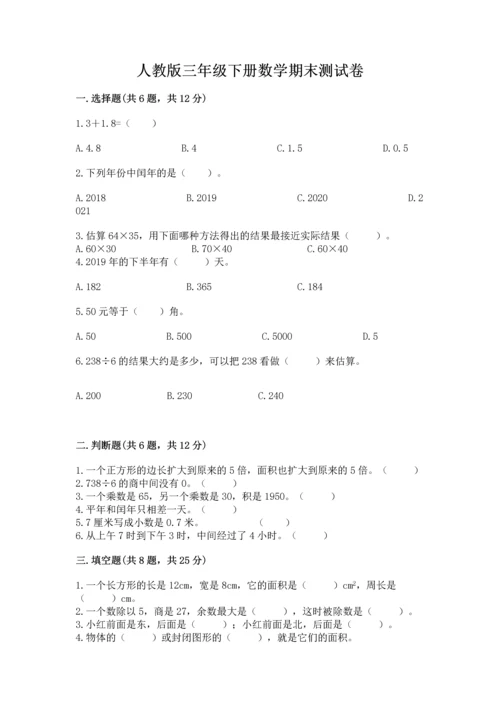 人教版三年级下册数学期末测试卷及参考答案（巩固）.docx