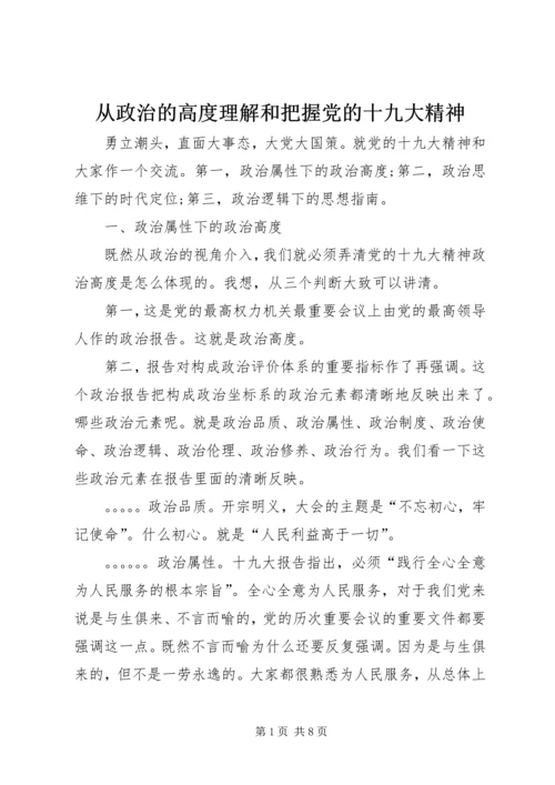 从政治的高度理解和把握党的十九大精神.docx