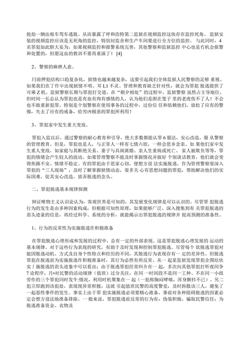 试论罪犯脱逃的原因及防范对策