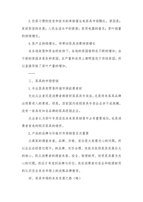 中国茶具专题性市场调查报告