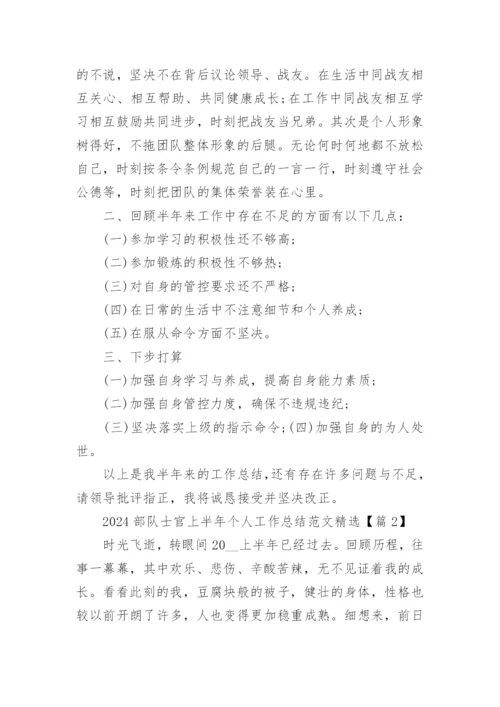 2024部队士官上半年个人工作总结范文精选19篇.docx