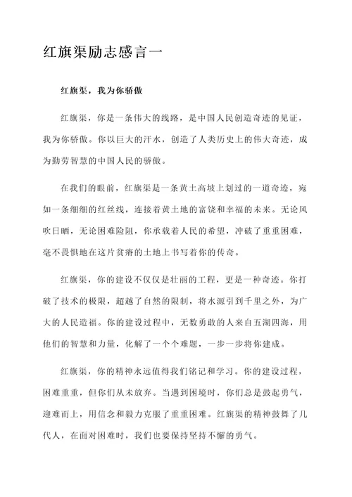 红旗渠励志感言