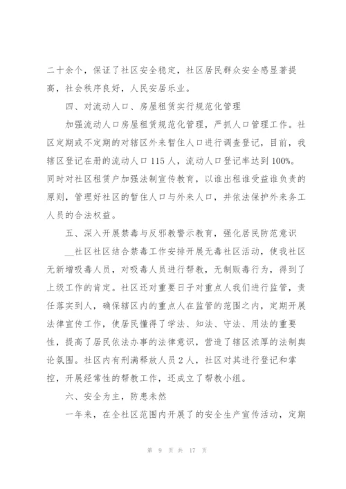 社区工作人员述职报告（五篇）.docx