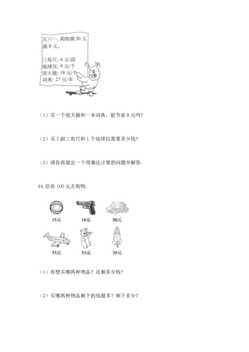 小学二年级上册数学应用题100道（精练）.docx