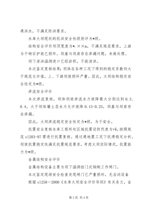 大坝安全鉴定报告书 (2).docx