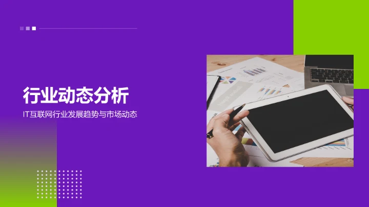 紫色商务风IT互联网工作总结汇报PPT模板