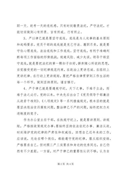 办公室主任严以律己研讨发言稿.docx