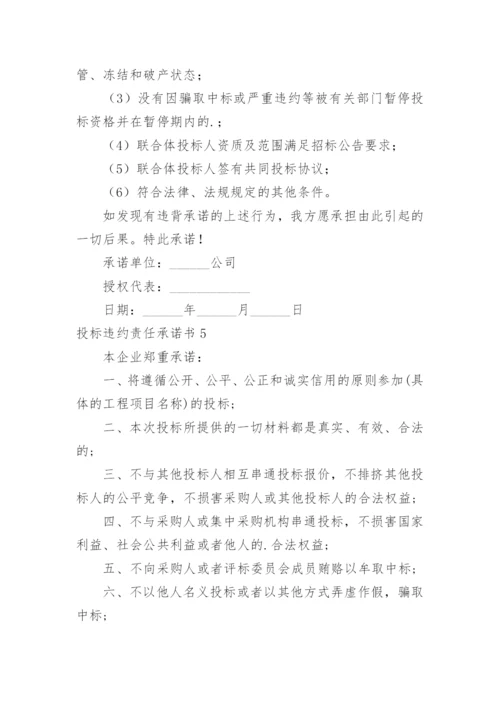 投标违约责任承诺书.docx