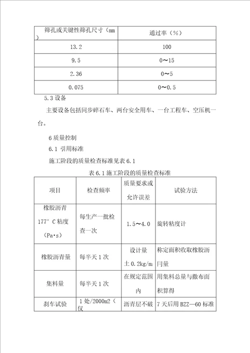 橡胶沥青碎石封层施工工法