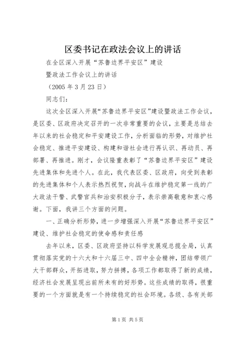 区委书记在政法会议上的讲话 (2).docx