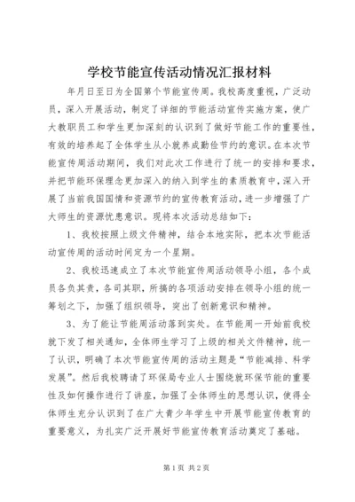 学校节能宣传活动情况汇报材料.docx