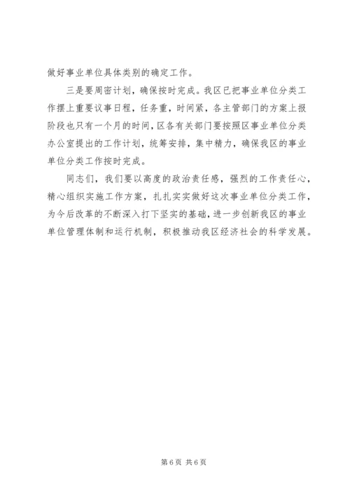 区事业单位分类工作大会领导讲话范文.docx