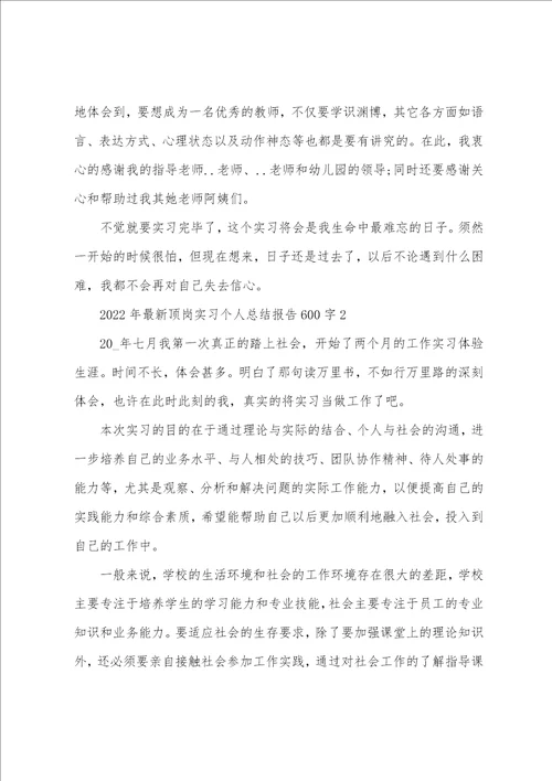 2022年最新顶岗实习个人总结报告600字10篇