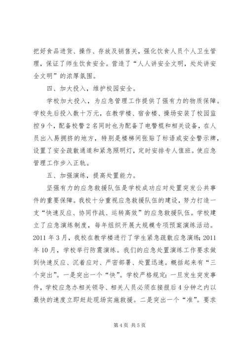 学校应急管理工作汇报材料 (2).docx