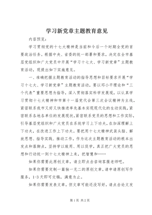 学习新党章主题教育意见.docx