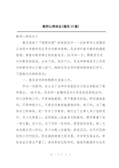 教师心得体会(通用15篇).docx
