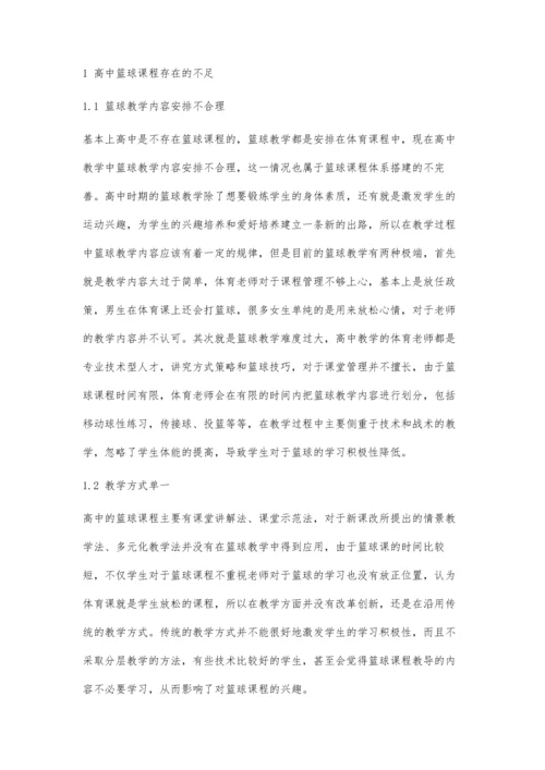 合作学习模式在高中篮球教学中的应用探究.docx