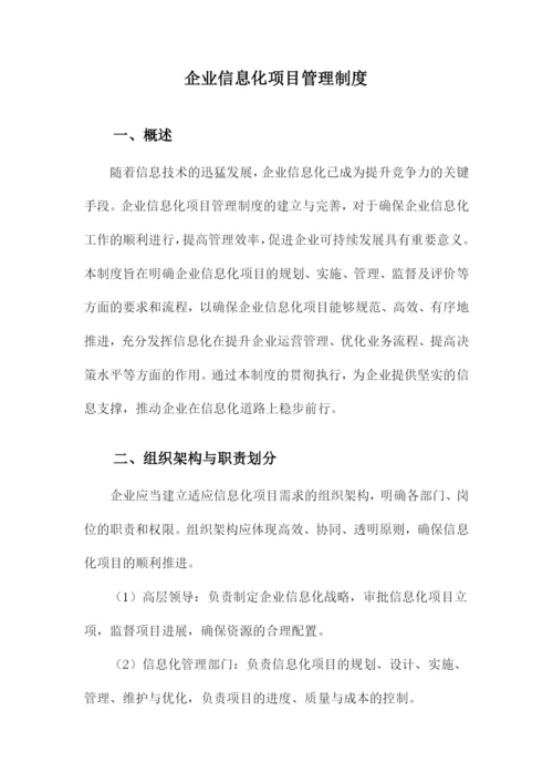 企业信息化项目管理制度.docx