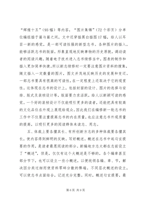 增强志书可读性交流材料 (2).docx