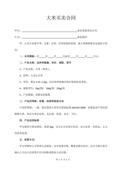 大米买卖合同范本