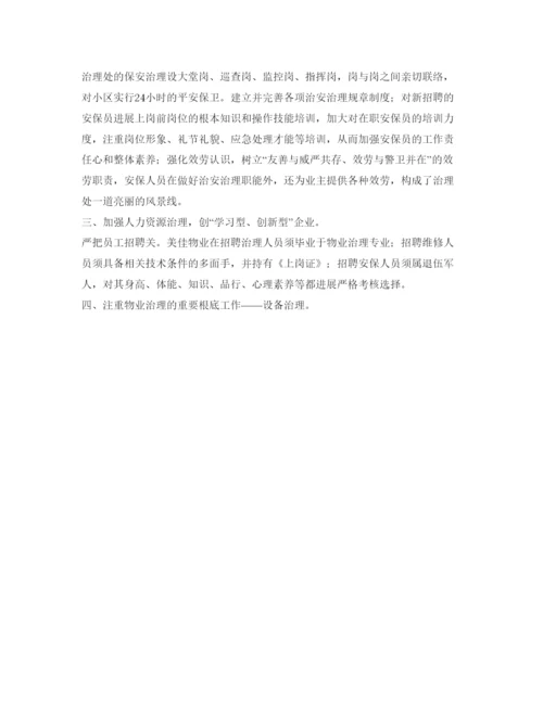 精编物业管理自我鉴定参考范文.docx