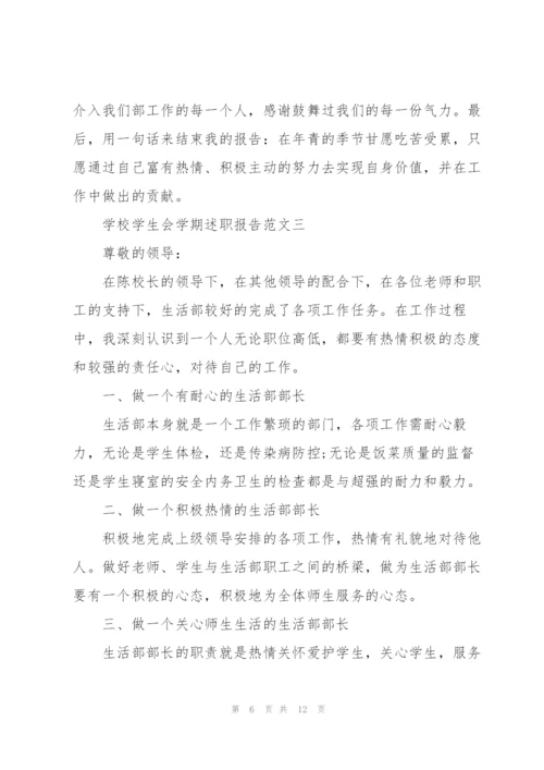 学校学生会学期述职报告五篇.docx